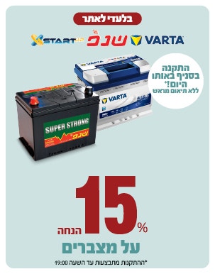 מצברים ב 17% הנחה