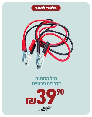 כבל התנעה לרכב פרטי ב 39.9 ש"ח
