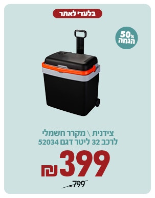 צידנית/ מקרר חשמלי לרכב ב 399 ש"ח