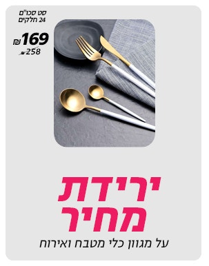ירידת מחיר על מגוון כלי הגשה ואירוח באתר