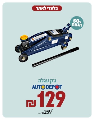 ג'ק עגלה ב 129 ש"ח