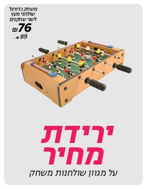 ירידת מחיר על מגוון שולחנות משחק באתר 