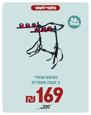 מנשא אופניים ב 169ש"ח