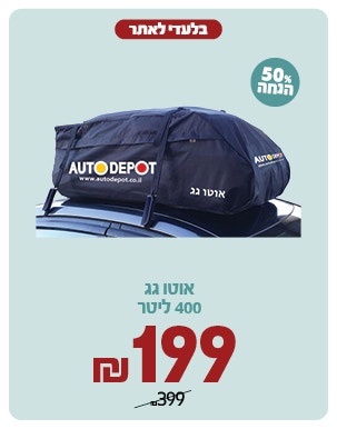 אוטו גג ב 199 ש"ח