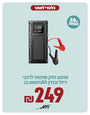בוסטר התנעה ב 249ש"ח