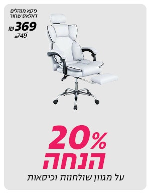 20% הנחה על מגוון שולחנות עבודה וכיסאות מחשב לרכישה רק באתר