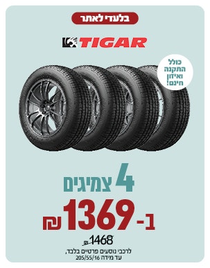 טיגר4 צמיגים ב 1369