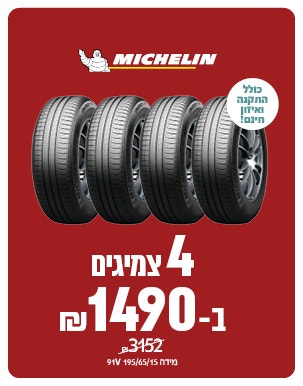 4 צמיגי משלין ב 1490 ש"ח