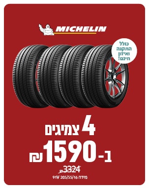 4 צמיגי משלין ב 1590 ש"ח