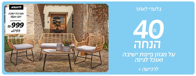 40% הנחה על מגוון פינות ישיבה ואוכל לגינה באתר