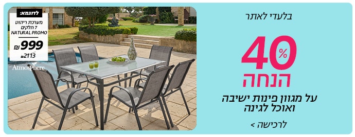 40% הנחה על מגוון פינות ישיבה ואוכל לגינה באתר