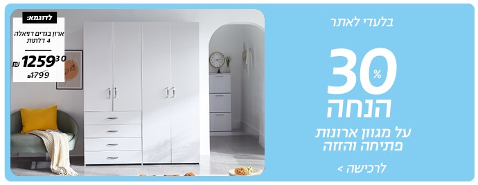 30% הנחה על מגוון ארונות פתיחה והזזה  לרכישה רק באתר