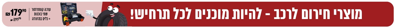 מוצרי חירום לרכב 