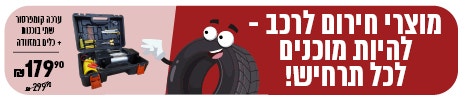 מוצרי חירום לרכב 