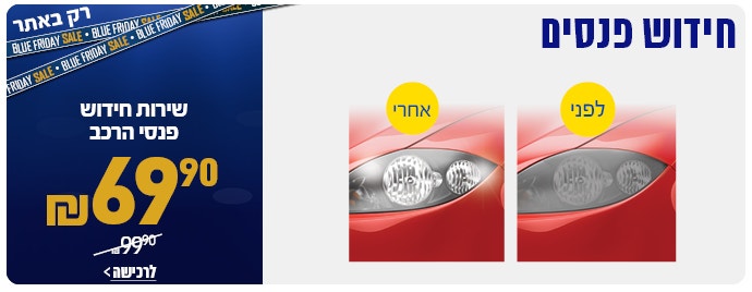 ליטוש פנסים ב 69.9