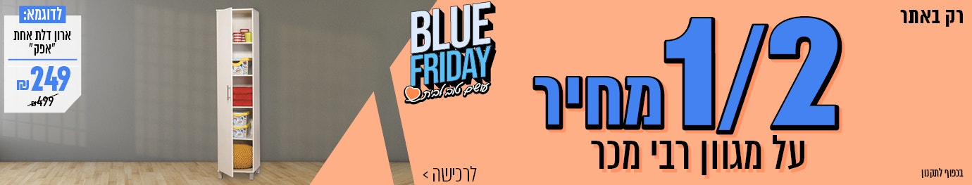 1/2 מחיר על מגוון רבי מכר רק באתר 