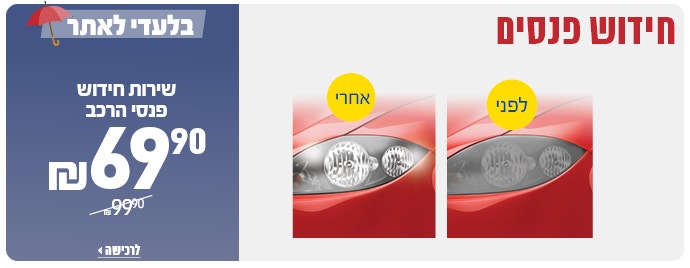 שירות חידוש פנסים