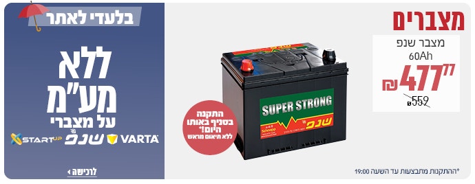 מצברים ללא מעמ