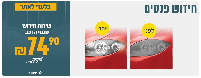 שירות חידוש פנסים ב 74.9 ש"ח