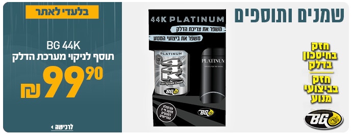 44k תוסף דלק ב 99.9