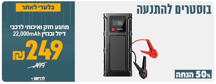 מתנע לרכב דיזל ובנזין ב249 ש"ח