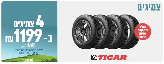 4 צמיגים ב 1199