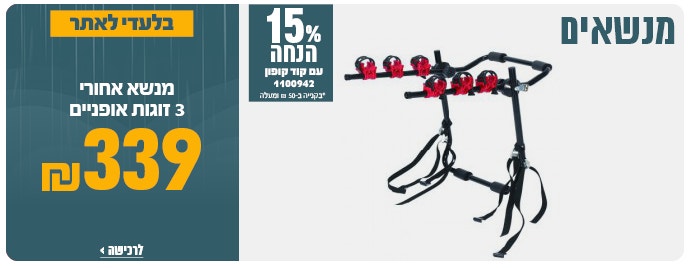 מנשא אופניים ב 339 ש"ח