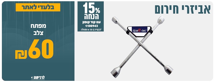 מפתח צלב ב 60 ש"ח
