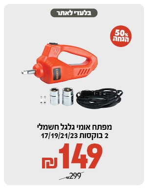 מפתח אומים ב 149 ש"ח