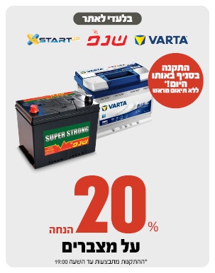 מצברים ב 20% הנחה