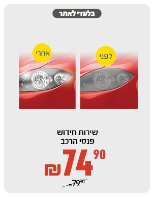 חידוש פנסי הרכב ב 74.9 שח