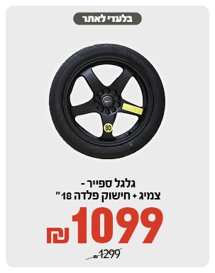 גלגל רזרבי במגוון מחירים 
