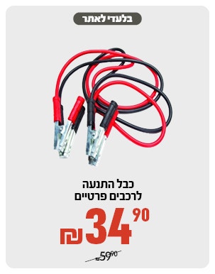 כבל התנעה ב 34.9
