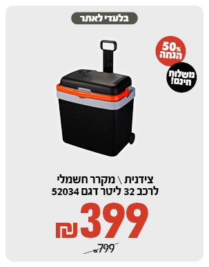 צידנית/ מקרר חשמלי לרכב ב 399 ש"ח