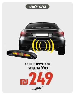 חיישני רוורס 249 ש"ח
