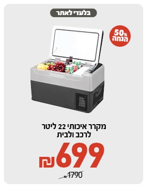 מקרר איכותי 22 ליטר ב 699 ש"ח