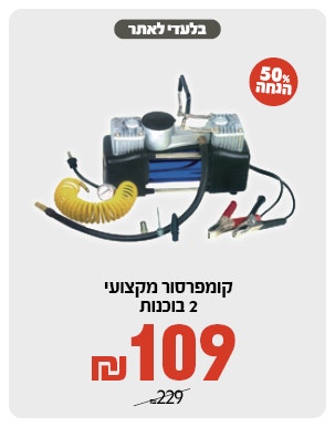 קומפרסורים ב 109 ש"ח