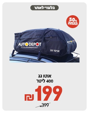 אוטו גג ב 199 ש"ח