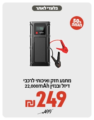 בוסטר התנעה ב 249 ש"ח