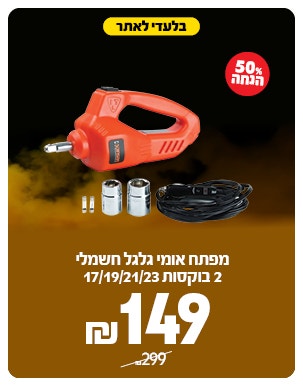 מפתח אומים ב 149 ש"ח