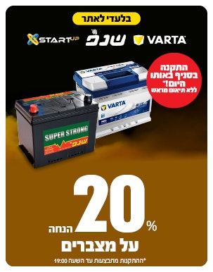 מצברים ב 20% הנחה