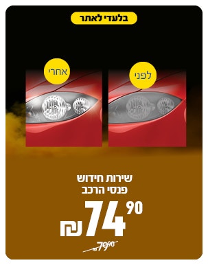 חידוש פנסי הרכב ב 74.9 שח