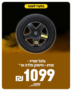 גלגל רזרבי במגוון מחירים 