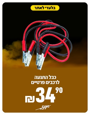 כבל התנעה ב 34.9