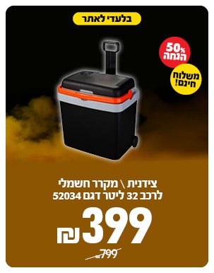 צידנית/ מקרר חשמלי לרכב ב 399 ש"ח