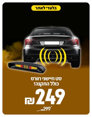 חיישני רוורס 259 ש"ח