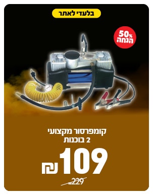 קומפרסורים ב 109 ש"ח