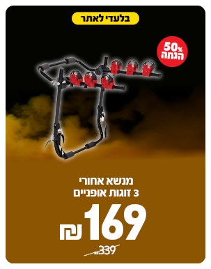 מנשא אופניים ב 169 ש"ח