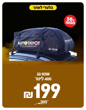 אוטו גג ב 199 ש"ח
