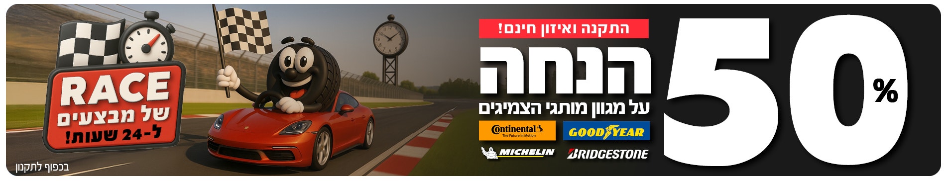 צמיג 50% הנחה על צמיגים על מותגי גודייר, קונטיננטל ומישלין וברידג'סטון כולל התקנה חינם  